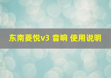 东南菱悦v3 音响 使用说明